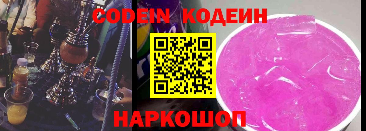 Codein напиток Lean (лин) Ростов Великий